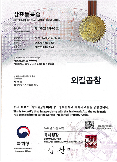 특허청이 발급한 외길곱창 상표등록증 원본